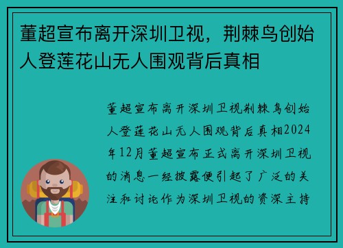 董超宣布离开深圳卫视，荆棘鸟创始人登莲花山无人围观背后真相