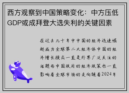 西方观察到中国策略变化：中方压低GDP或成拜登大选失利的关键因素