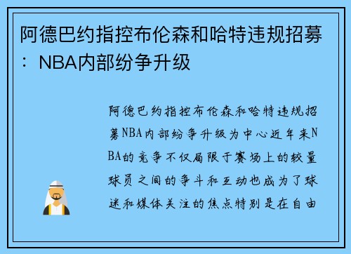 阿德巴约指控布伦森和哈特违规招募：NBA内部纷争升级