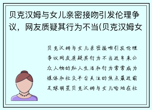 贝克汉姆与女儿亲密接吻引发伦理争议，网友质疑其行为不当(贝克汉姆女儿的全名)