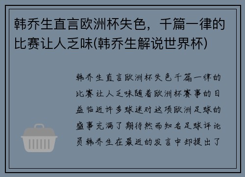 韩乔生直言欧洲杯失色，千篇一律的比赛让人乏味(韩乔生解说世界杯)