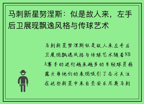马刺新星努涅斯：似是故人来，左手后卫展现飘逸风格与传球艺术