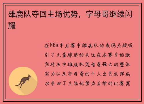 雄鹿队夺回主场优势，字母哥继续闪耀